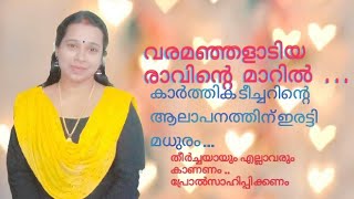 കാർത്തിക ടീച്ചർ പാടുമ്പോൾ ഈ പാട്ടിന് ഇരട്ടി മധുരം.. കേട്ടു നോക്ക്  ഇഷ്ടമായാൽ ഷെയർ ചെയ്യാൻ മറക്കല്ലേ