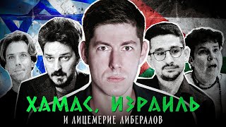 ХАМАС VS ИЗРАИЛЬ И ЛИЦЕМЕРИЕ ЛИБЕРАЛОВ. Наземная операция в Секторе Газа, Эйдельман, Наки и другие