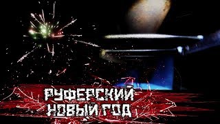 Руферский Новый год | Руф вышки и салют | [Scamble Stories]