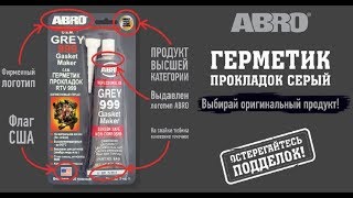 Как отличить оригинальный герметик ABRO от подделки?