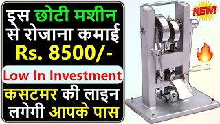 मशीन लगाएं लाखों कमाएं | Small investment high profit Business Idea | Best Earning Opportunity 2023.