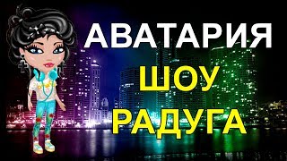 Аватария шоу Радуга