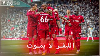 مونتاج | ليفربول لا يعرف المستحيل 💪 هاكذا يقول عصام الشوالي - 2021 ❤️🔥