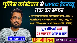 Uttarakhand Police Constable छोड़कर से बने SI फिर UPSC के लिये छोड़ दी कई सरकारी JOBs | Teacher | PCS