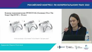 ОПЫТ ПРИМЕНЕНИЯ СИСТЕМЫ OVER THE SCOPE CLIP OTSC   OVESCO