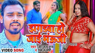 #VIDEO | झगड़वा हो जाई भऊजी | #Kajal Rai, #Pankaj Premi mehdawal  | Bhojpuri Dhobi Geet 2022