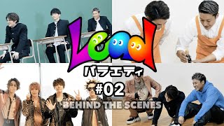 【BEHIND THE SCENES】TOKYO MX「Leadバラエティ」#02