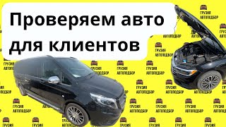 Косяки машин из Грузии. Выездная проверка авто