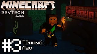 Lp. SevTech #3 Добро Пожаловать В ТЁМНЫЙ ЛЕС • Minecraft