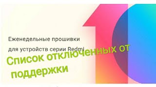 Объявление о еженедельных прошивках для устройств серии Redmi. КОНЕЦ ОБНОВЛЕНИЙ(((