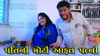 પતિની મોટી આફત પત્ની  | Pati Ni Moti Afat Patni | Full Comedy Video | Funny Jokes Video