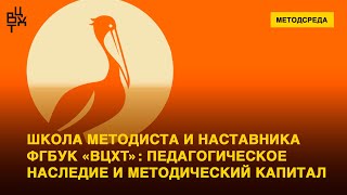 Школа методиста и наставника ФГБУК «ВЦХТ»: педагогическое наследие и методический капитал