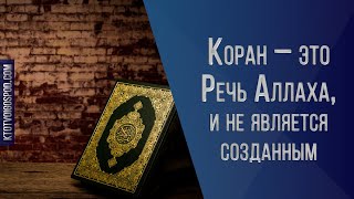 7. Коран – это Речь Аллаха, и не является созданным