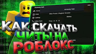 КАК установить ЧИТЫ на РОБЛОКС для ПК и ТЕЛЕФОНОВ / СКРИПТЫ для РОБЛОКСА / ЧИТ НА РОБЛОКС