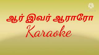 ஆர் இவர் ஆராரோ karaoke l track