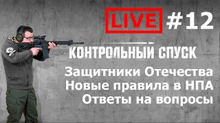 Стрим #12. День Защитника Отечества. Новые правила в законодательстве. Ответы на вопросы в чате