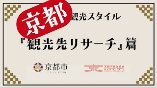 京都の観光スタイル知っていますか？『観光先リサーチ』篇