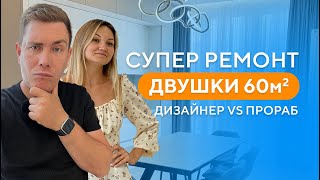 Супер ремонт двушки 60м2  Современный интерьер. Рум тур