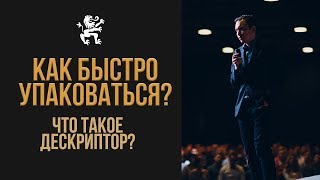 Подробный разбор упаковки: Что такое дескриптор? Как донести, чем вы занимаетесь | Бизнес Молодость