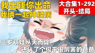 8个小时超爽漫画大合集1-292结局！《我出钱你出命，我俩一起神经病》三岁萌娃从天而降，还认了个似乎很厉害的爸爸！#漫画解说 #高清 #一口气看完 #我出钱你出命，我俩一起神经病