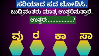 ಪದಬಂಧ| ಕೊಟ್ಟಿರುವ ಅಕ್ಷರಗಳಿಂದ ಸರಿಯಾದ ಪದ ಜೋಡಿಸಿ?Puzzle Match the correct word from the given letters112