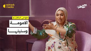 بودكاست بس مباشر | الأمومة وسنينها مع مي ابراهيم