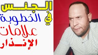 علامات الخطر في الخطوبة//.كوني مستيقظة!!!!