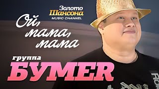 Бумер - Ой Мама , Мама