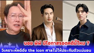 บอสณวัฒน์ วิเคราะห์คดีดัง the icon ศาลไม่ให้ประกันตัวแน่นอน บอย พีพี มีโอกาสรอดคดีนี้ไหม ?