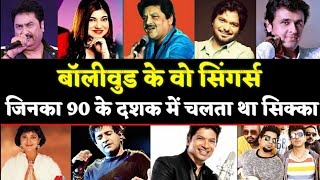 Best Bollywood Singer's Of 90's | जिन्होंने 90 के दशक में बॉलीवुड पर राज किया | Shaan, Singer KK