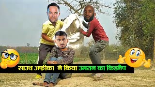 साउथ अफ्रीका ने किया उमरान मलिक का किडनैप II Umraan Malik II Funny Video