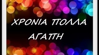 ΑΓΑΠΗ ΧΡΟΝΙΑ ΠΟΛΛΑ !