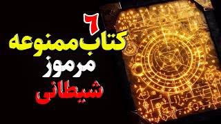 6 کتاب ممنوعه (شیطان) که اسرار ترسناک زیادی دارند