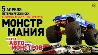 MONSTER MANIA / ПЕТЕРБУРГСКИЙ СКК / 5 апреля 2014 г.