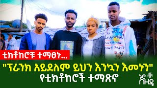 "ፕራንክ አይደለም ይህን እንኳን እመኑን" የቲክቶከሮች ተማጽኖ