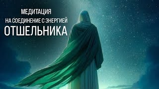 Медитация на соединение с энергией Отшельника - те, кто родился 9, 31 числа или в сентябре