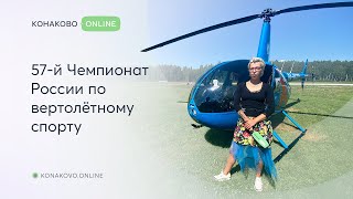 В Конаково прошёл 57 ой Чемпионат России по вертолётному спорту