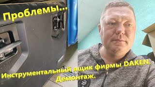 Ящик инструментальный Daken Welvet 600. Демонтаж. Проблема с крепежом.