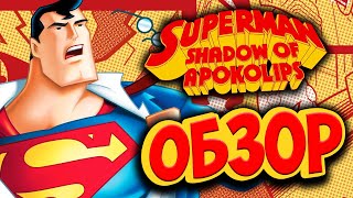 Обзор Superman Shadow of Apokolips | ИГРА ПРО СУПЕРМЕНА