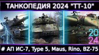 "Танкопедия 2024" ТТ-10🔥 Что Можно прокачать из ТТ 10 Уровня? #Нужны АПы Многих!