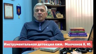 Инструментальная детекция лжи. // Молчанов А. Ю.