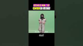 밴드 열풍의 주인공 'QWER' #shorts