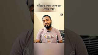 Mobile number link with khatian in West Bengal #shortvideo #shorts