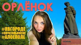 Орленок - Алое Поле -памятник федерального значения- Достопримечательности Челябинска. #явгороде #07