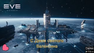 EVE Echoes С Днем святого Валентина