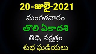 Tuesday 20 July 2021 Panchangam telugu|Today panchangam|Tholi ekadasi 2021 panchangam@Simply Swathi