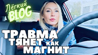 ВЛОГ/О травме/Что значит «незакрытый гештальт»/ремонт в хрущевке