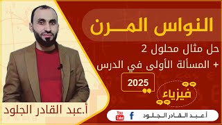 #النواس المرن2025.. مثال محلول 2 والمسألة الأولى.. وأنشطة الدرس