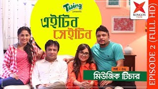 Eighteen Sheighteen | Twing | EP02 | Iftekhab Dinar | Mishu | Tania Brishty | Papiya