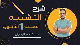 شرح التشبيه/ للصف الأول الثانوي/2023